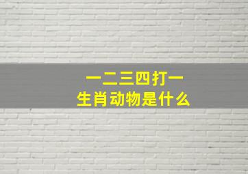 一二三四打一生肖动物是什么