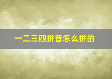 一二三四拼音怎么拼的