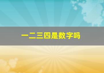 一二三四是数字吗