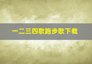 一二三四歌跑步歌下载