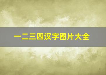 一二三四汉字图片大全