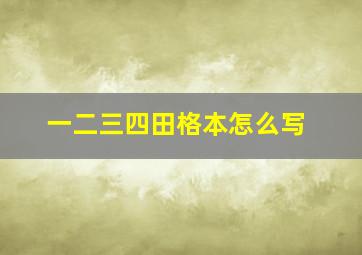 一二三四田格本怎么写