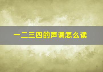 一二三四的声调怎么读