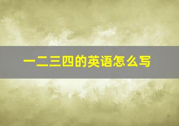 一二三四的英语怎么写