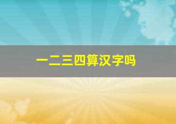 一二三四算汉字吗