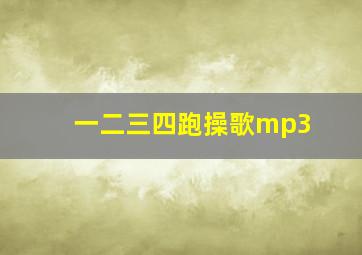 一二三四跑操歌mp3