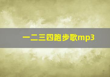 一二三四跑步歌mp3