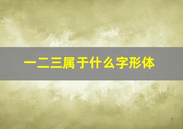 一二三属于什么字形体