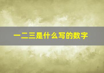 一二三是什么写的数字