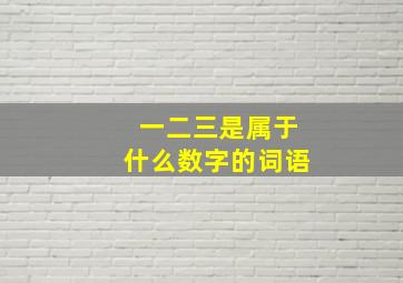 一二三是属于什么数字的词语