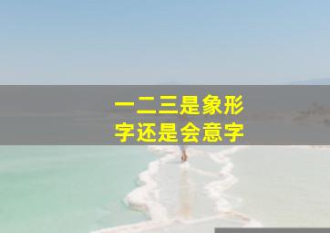 一二三是象形字还是会意字