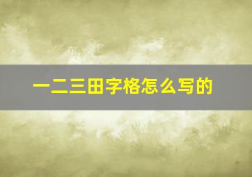 一二三田字格怎么写的