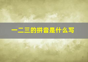 一二三的拼音是什么写