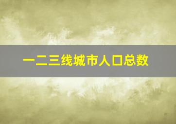 一二三线城市人口总数