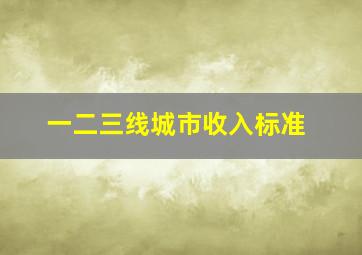 一二三线城市收入标准