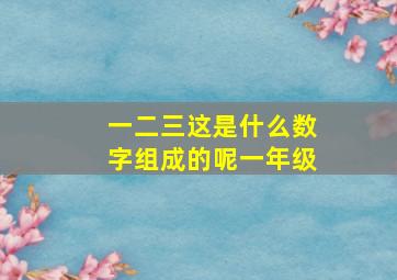 一二三这是什么数字组成的呢一年级