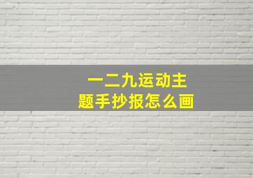 一二九运动主题手抄报怎么画