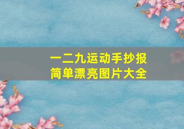 一二九运动手抄报简单漂亮图片大全