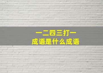 一二四三打一成语是什么成语