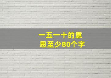 一五一十的意思至少80个字