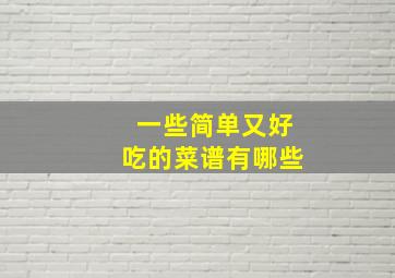 一些简单又好吃的菜谱有哪些