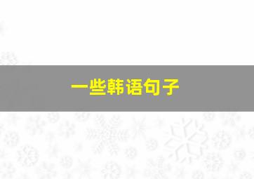 一些韩语句子