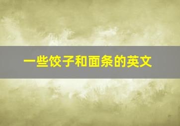 一些饺子和面条的英文