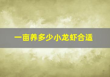 一亩养多少小龙虾合适