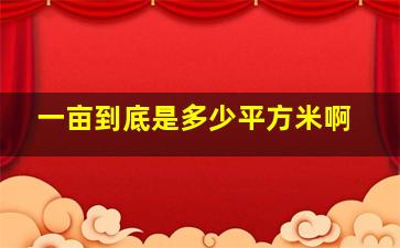 一亩到底是多少平方米啊