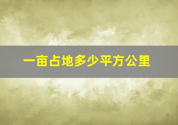 一亩占地多少平方公里