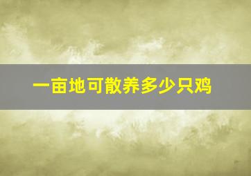 一亩地可散养多少只鸡