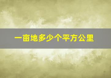 一亩地多少个平方公里