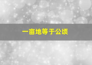 一亩地等于公顷