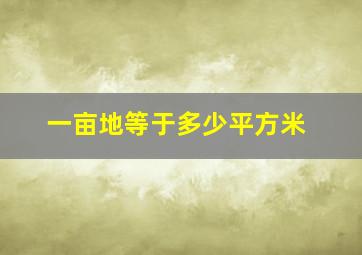 一亩地等于多少平方米