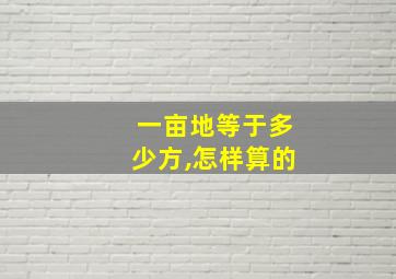 一亩地等于多少方,怎样算的