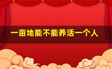 一亩地能不能养活一个人