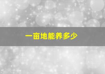 一亩地能养多少