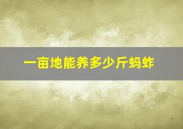 一亩地能养多少斤蚂蚱