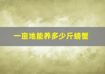 一亩地能养多少斤螃蟹