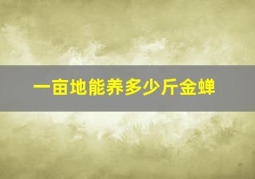 一亩地能养多少斤金蝉