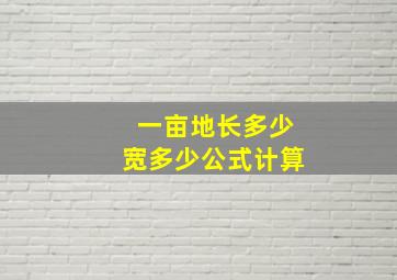 一亩地长多少宽多少公式计算