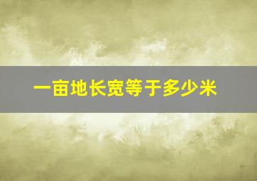 一亩地长宽等于多少米