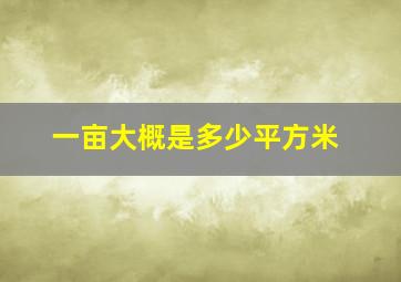 一亩大概是多少平方米