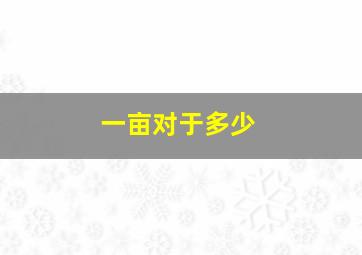 一亩对于多少