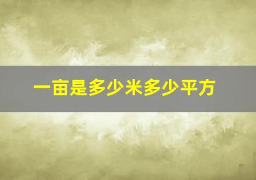 一亩是多少米多少平方