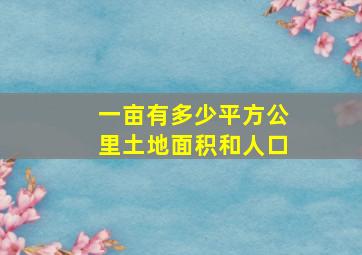 一亩有多少平方公里土地面积和人口