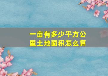 一亩有多少平方公里土地面积怎么算