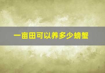 一亩田可以养多少螃蟹