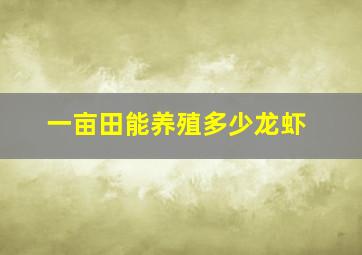 一亩田能养殖多少龙虾