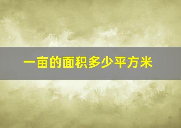 一亩的面积多少平方米